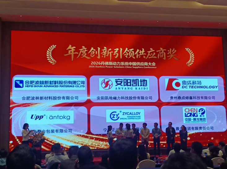 2026年4月23日，公司获丹佛斯动力系统有限公司颁发的“年度创新引领供应商”奖，并在会上作典型发言。